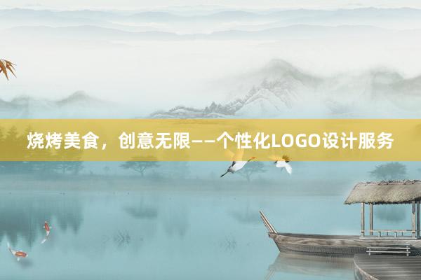 烧烤美食，创意无限——个性化LOGO设计服务